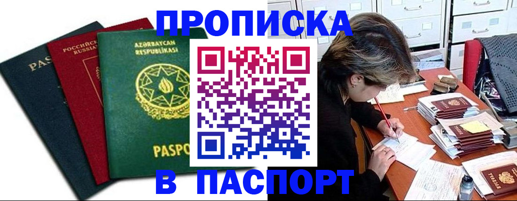 прописка паспорт в Заполярном